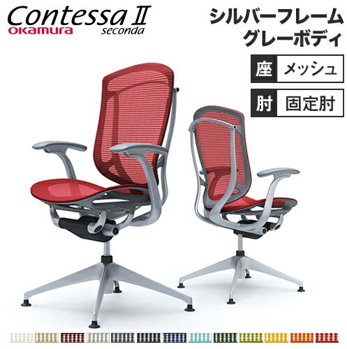 メッシュチェア リクライニング ハイバック コンテッサセコンダ オカムラ CC41EA