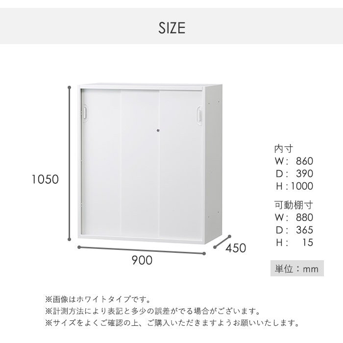 3枚引戸書庫 引き違い書庫 幅900×奥行450×高さ1050mm 下置用 HOS