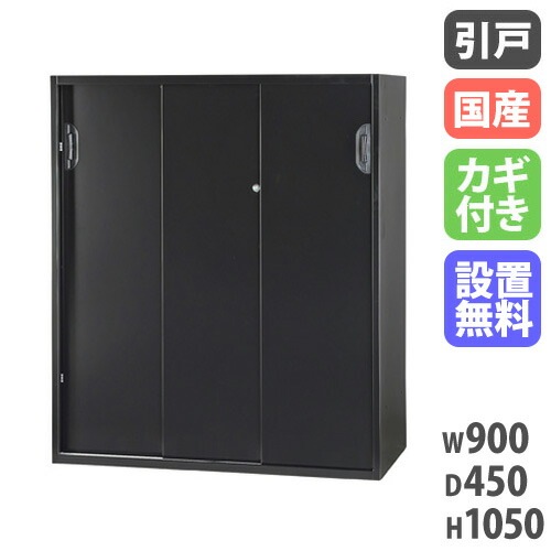 3枚引戸書庫 引き違い書庫 幅900×奥行450×高さ1050mm 下置用 HOS 3枚引戸書庫 引き違い書庫 幅900×奥行450×高さ1050mm 下置用 HOS