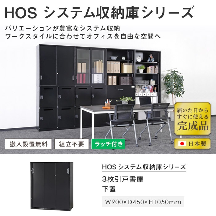 3枚引戸書庫 引き違い書庫 幅900×奥行450×高さ1050mm 下置用 HOS