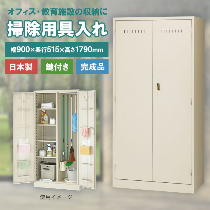 掃除道具入れ スチールロッカー 掃除用具入れ 掃除用ロッカー