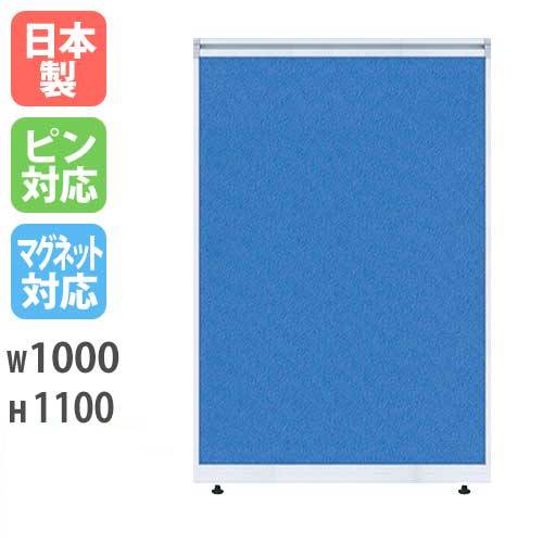 パーティション W1000×H1100 パーテーション パネル 衝立 LPX-1110
