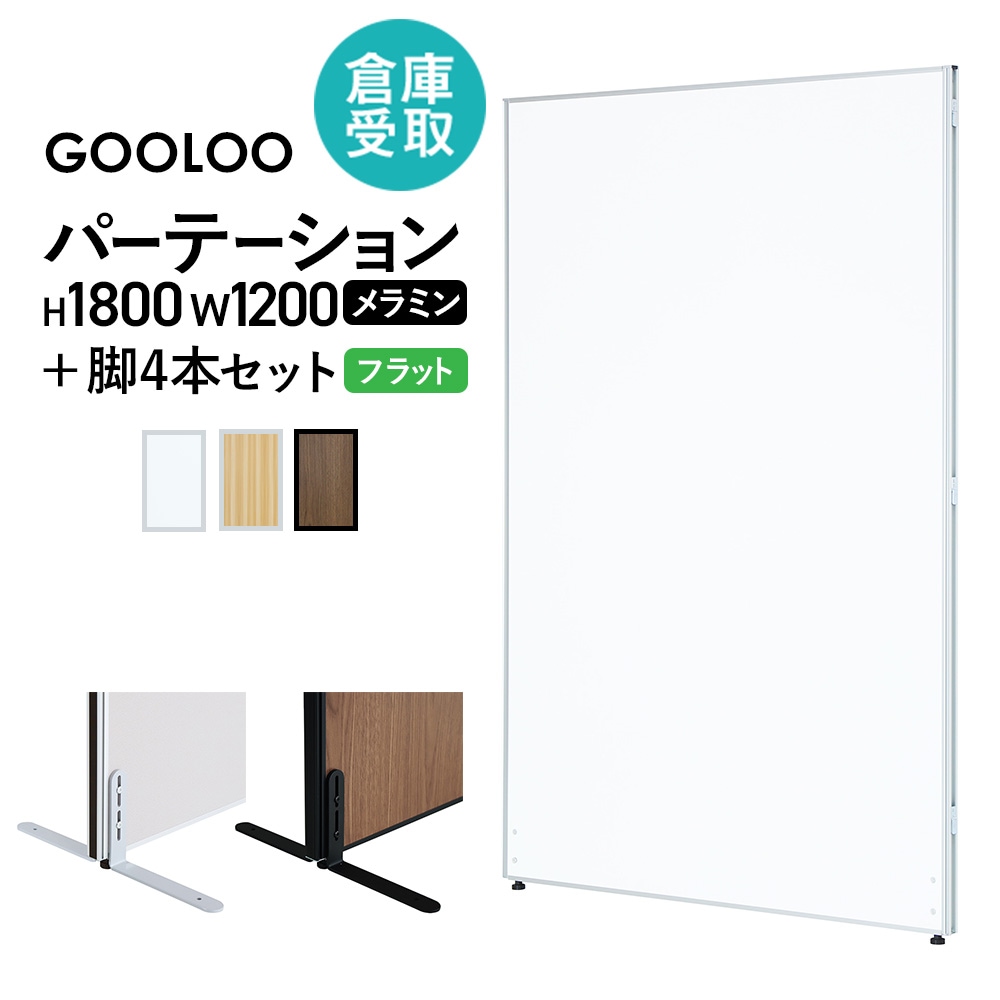 倉庫受取限定】 パーテーション 安定脚 セット 幅1200×高さ1800mm