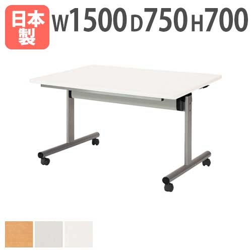 会議テーブル 幅1500×奥行750×高さ700mm 天板フラップ式 キャスター脚 スタッキングテーブル TOY-1575K