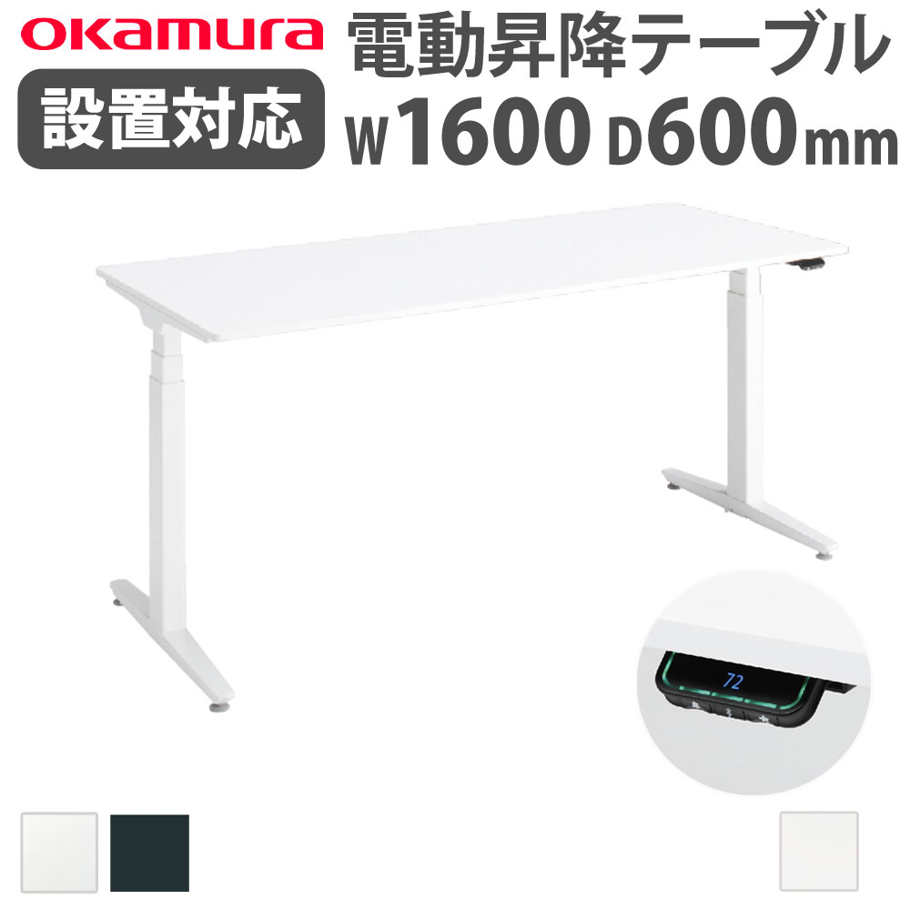 上下昇降デスク オカムラ スイフトネックス 平机 幅1600×奥行600mm