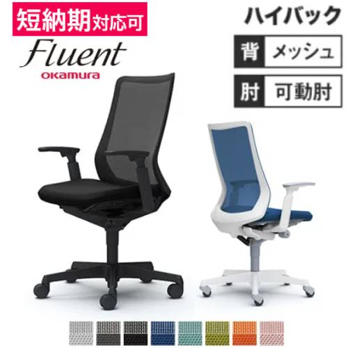 オカムラ フルーエント ハイバック 可動肘 オフィスチェア CB85