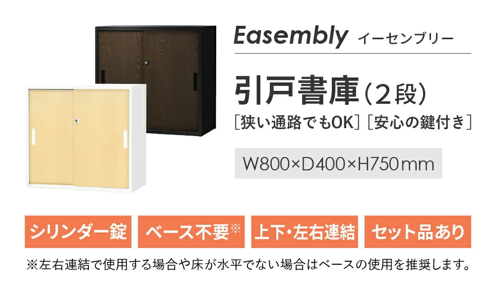 引戸書庫 2段 木目 スチール書庫 引違い書庫 EA-8040-2H2-C（商品番号 