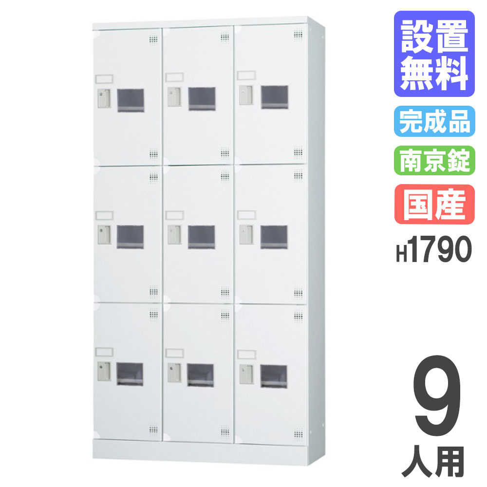 ロッカー 9人用 3列3段 南京錠 窓付 GLK-A9CDTSW（商品番号：43-glk