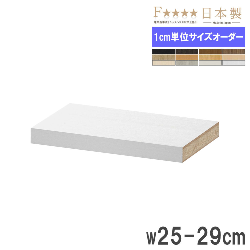 棚板 幅25-29×奥行19cm用 タフ 追加棚板 オプション T25-29S（商品番号