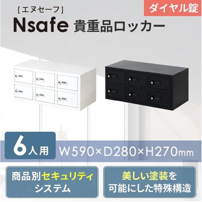 Nsafe ダイヤル錠 金庫 ブラック 6人用 ロッカー 貴重品 収納 ダイヤル錠 6人用 NSAFE-32（商品番号：nsafe-32
