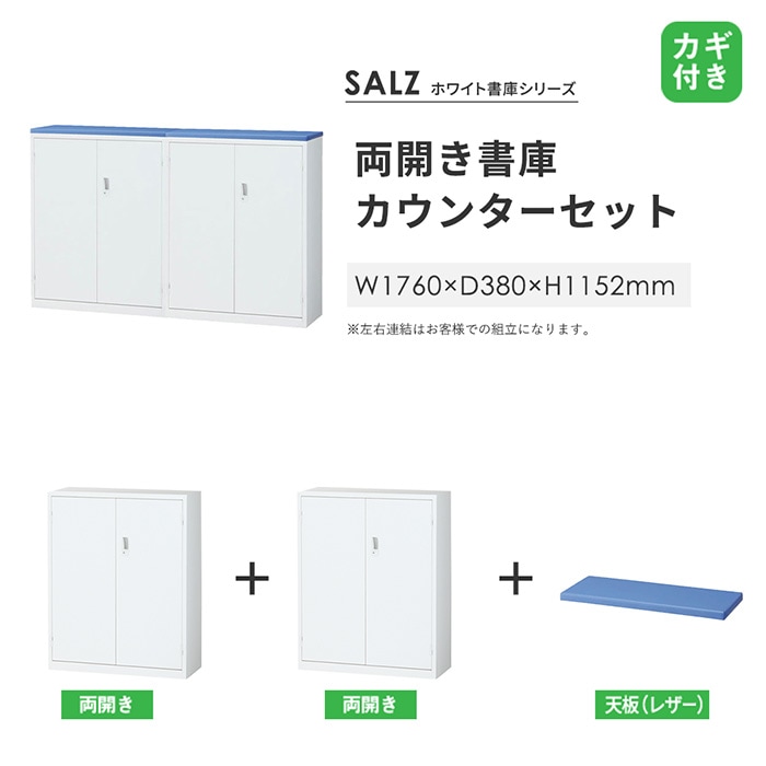 受付カウンター ハイカウンター 両開き書庫 × 2 幅1760×奥行380×高さ 受付カウンター ハイカウンター 両開き書庫 × 2 幅1760×奥行380×高さ