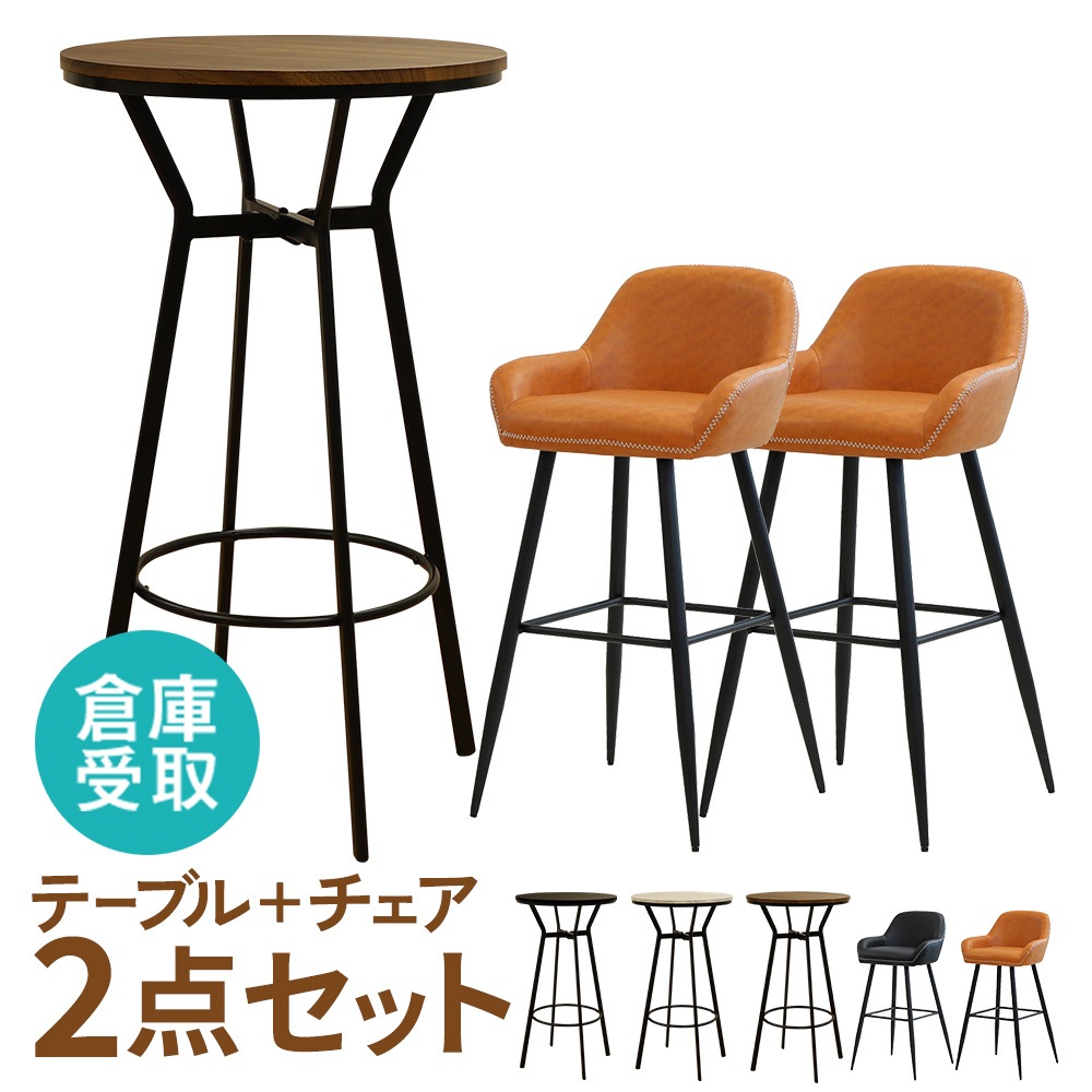 【倉庫受取限定】 ハイテーブル チェア セット 3点 丸 KINO-T60-2-SCP-H2-SO