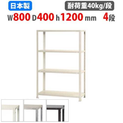 スチールラック 幅80×奥行40×高さ120cm 4段 40kg/段 軽量ラック NSTR-456
