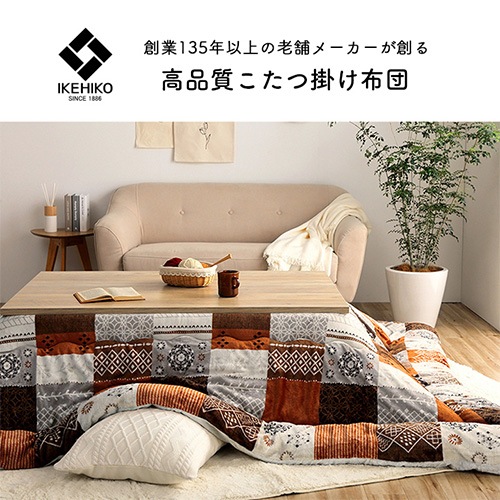 こたつ布団 イケヒコ パッチワーク調 撥水 205×205cm G7800619（商品
