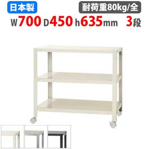 スチールラック 幅70×奥行45×高さ63.5cm 3段 80kg/全 キャスター付き NSTRK-147