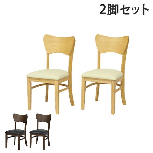 ダイニングチェア 2脚セット 幅41×奥行47.5×高さ80.5cm 天然木 リビングチェア 4266-4268