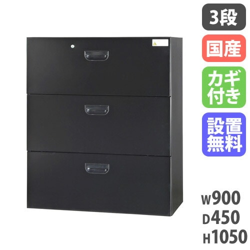 ラテラル 3段 ファイル収納 幅900×奥行450×高さ1050mm 黒 HOS-L3X-B