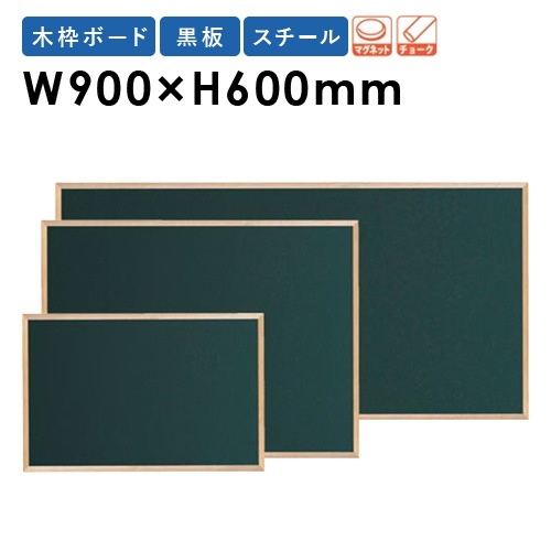 黒板 ボード 幅900×高さ600mm WOS23（商品番号：gu-wos23）の通販