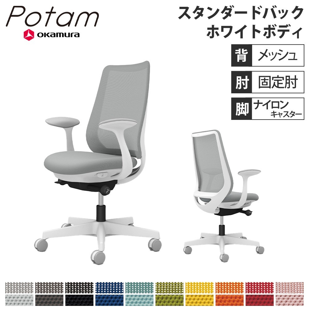 オフィスチェア ポータム オカムラ スタンダードバック 背メッシュ 