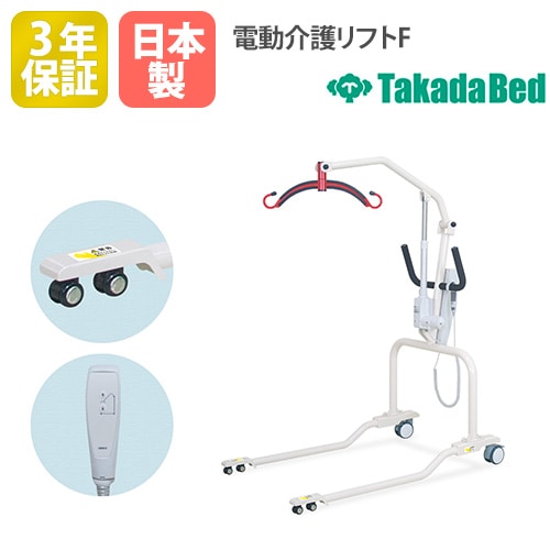 電動介護ムーブリフト 移乗介助 電動介護リフト 車イス 車椅子 車いす