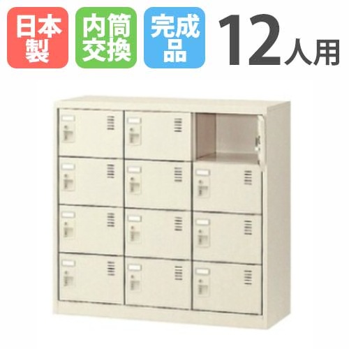 12人用シューズロッカー 3列4段 内筒交換錠 SLC-M12-T3