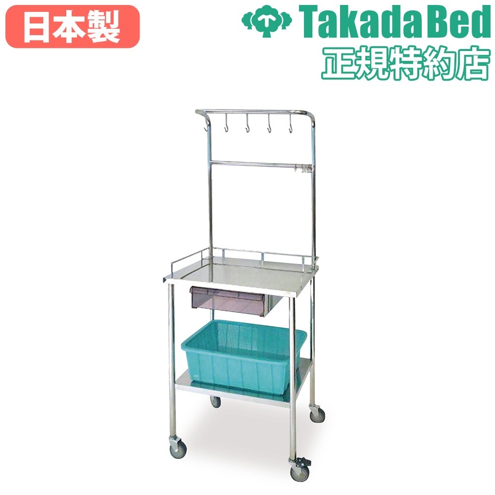 点滴処置台 高田ベッド 処置台 点滴ワゴン 医療器具 TB-1664（商品番号