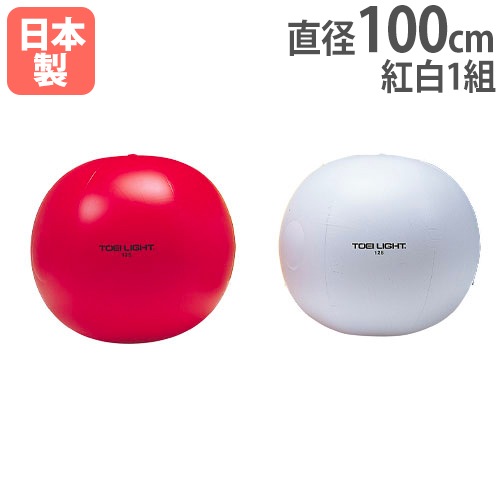 紅白大玉 2色1組 直径100cm 大型ボール 運動会 B2275（商品番号：tl