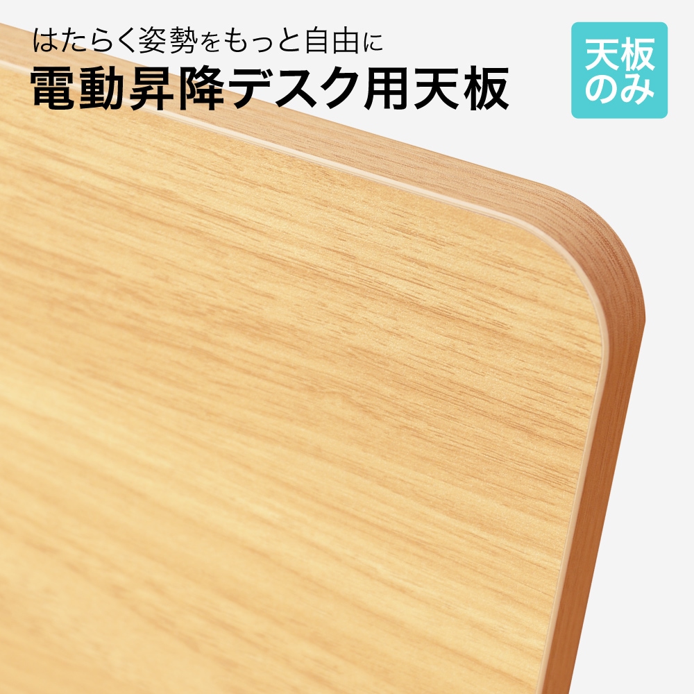 天板 電動昇降デスク用 幅1200×奥行600mm 電動昇降デスク