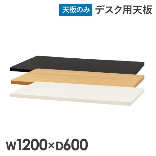 天板 スタンディングデスク用 幅1200mm 奥行600mm 昇降デスク AJ-ET1260