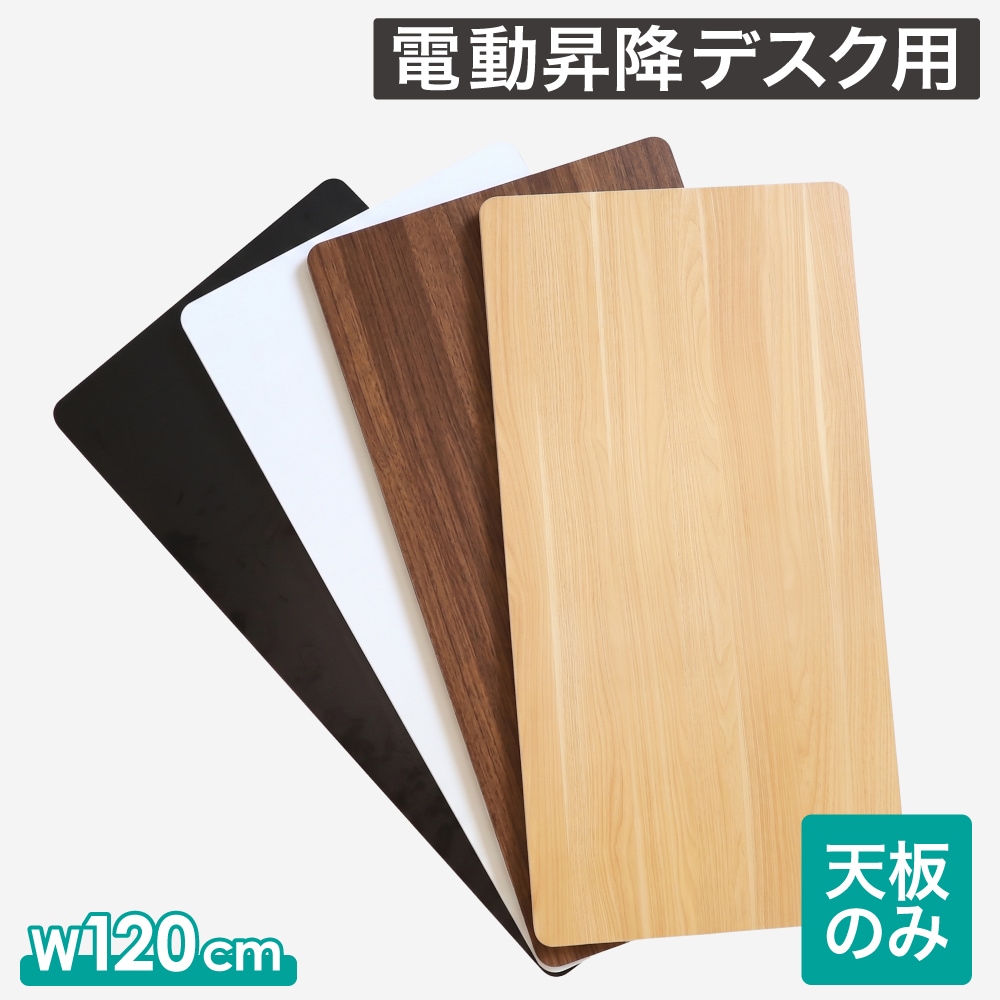 天板 電動昇降デスク用 幅1200×奥行600mm 電動昇降デスク