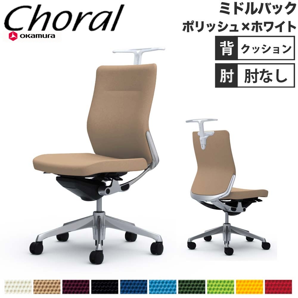 オフィスチェア オカムラ コーラル ミドルバック クッションタイプ 