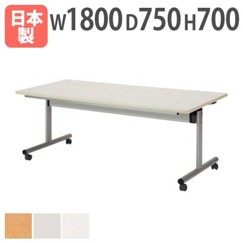 会議テーブル 幅1800×奥行750×高さ700mm 天板フラップ式 キャスター脚 スタッキングテーブル TOY-1875K
