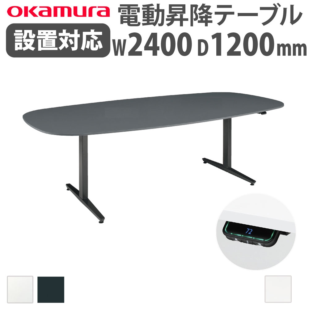 上下昇降デスク オカムラ スイフトネックス 幅2400×奥行1200mm