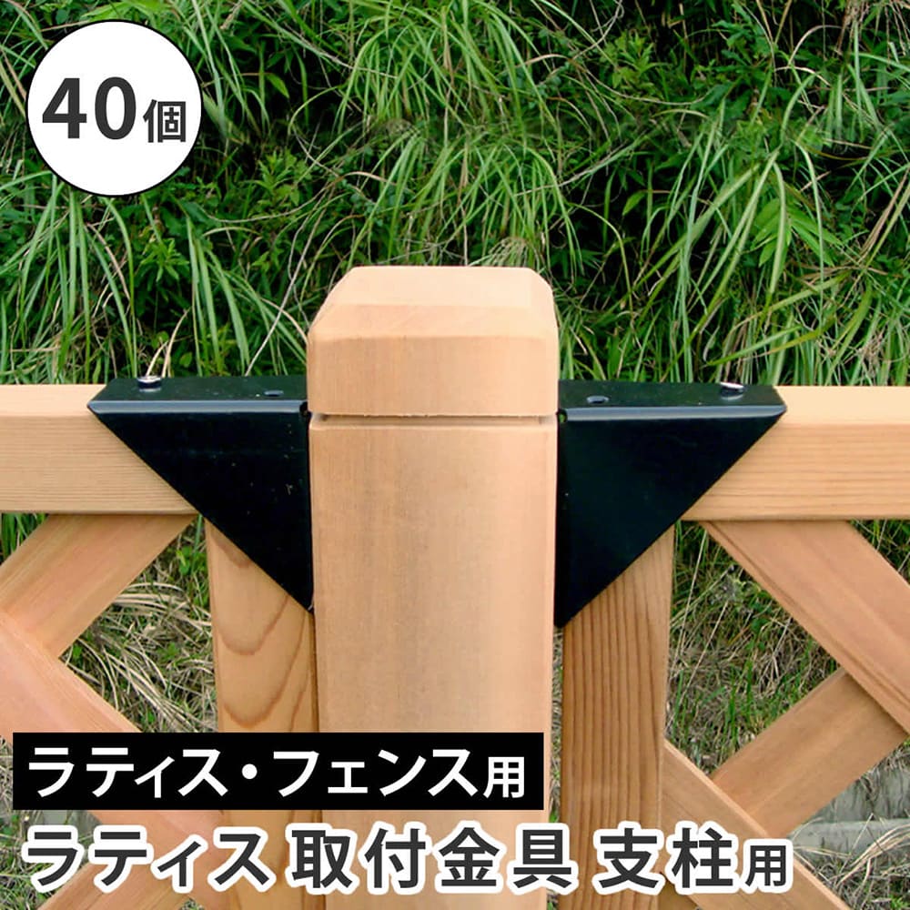 取付金具 40個 支柱用 固定金具 ラティス取付け金具 S-LST35-40P（商品 