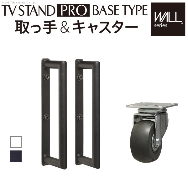 WALL自立型テレビスタンド ベースタイプ専用 キャスター 取っ手 セット M0500100 通販