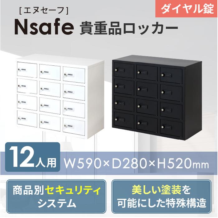 ロッカー 貴重品 収納 ダイヤル錠 12人用 NSAFE-34（商品番号：nsafe