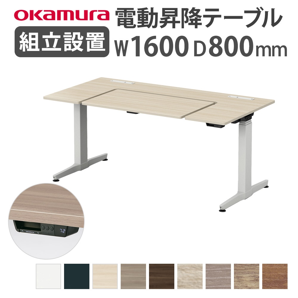 リーガス 昇降デスク 幅1600×奥行800mm（オカムラ）