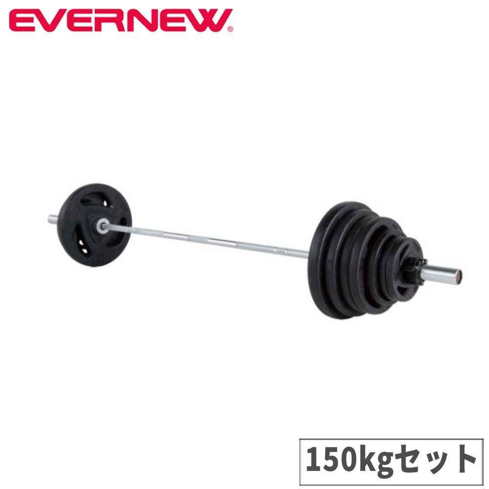 バーベルセット 150kg ラバータイプ エバニュー 筋トレ用バーベル 