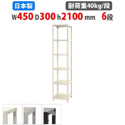 スチールラック 幅45×奥行30×高さ210cm 6段 40kg/段 軽量ラック NSTR-724