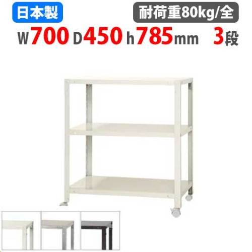 スチールラック 幅70×奥行45×高さ78.5cm 3段 80kg/全 キャスター付き NSTRK-247