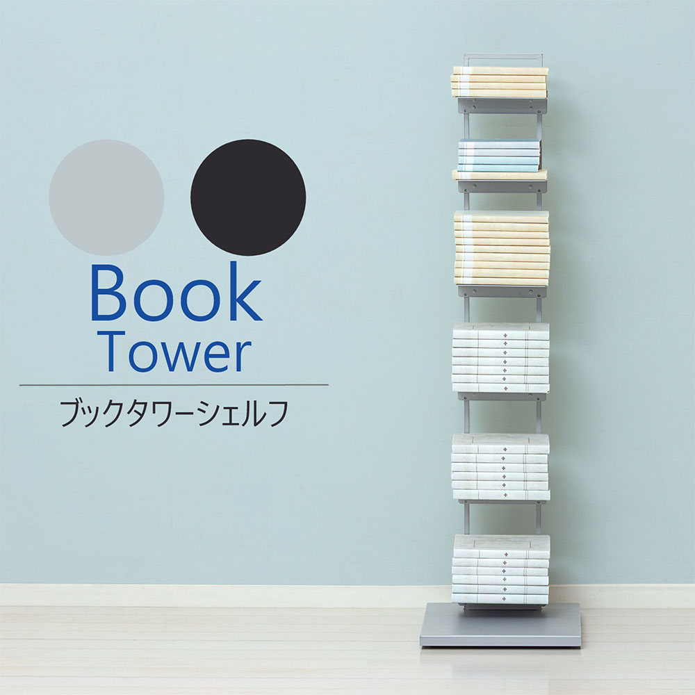 本棚 6段 ブックタワー ブックシェルフ 収納ラック 22861-22862（商品