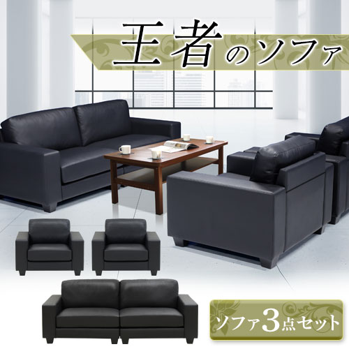 ３点応接セットソファー 応接ソファ3点セット] 1人掛け + 2人掛け + 3人掛け 天然木フレーム