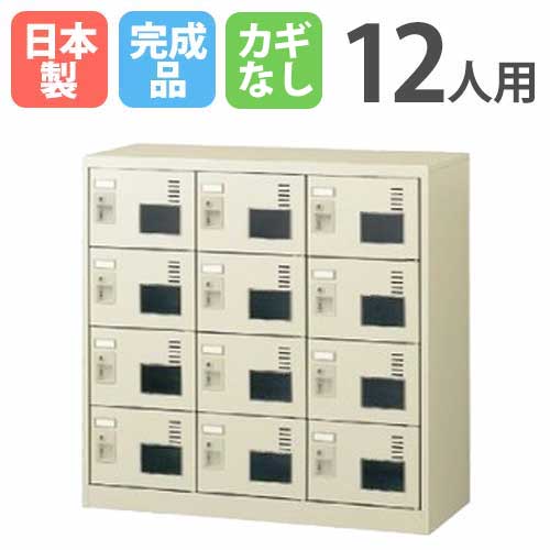 12人用シューズロッカー 窓付 3列4段 シューズボックス シューズロッカー SLC-M12W-K2