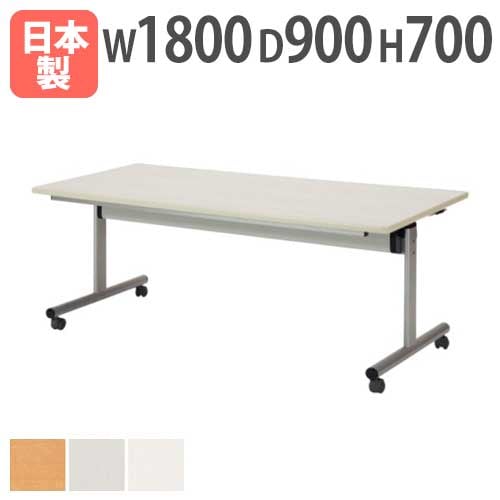 会議テーブル 幅1800×奥行900×高さ700mm 天板フラップ式 キャスター脚 ソフトエッジ巻 TOY-1890K
