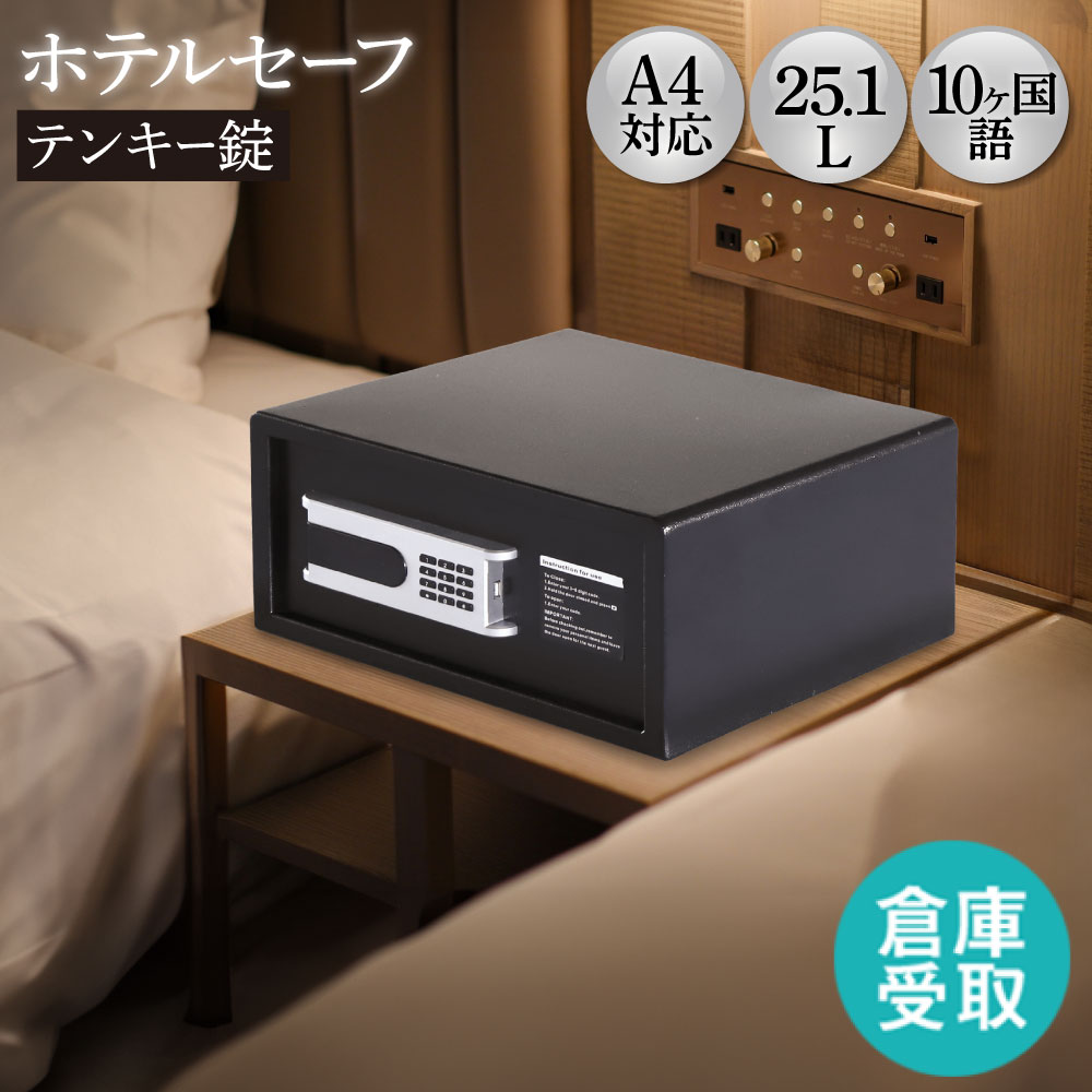 倉庫受取限定】 金庫 ホテル用 25.1L テンキー NSH-2T-SO（商品番号