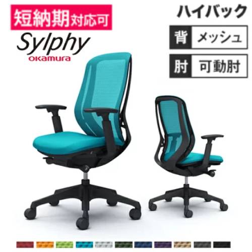メッシュチェア リクライニング ハイバック シルフィー オカムラ C685XR