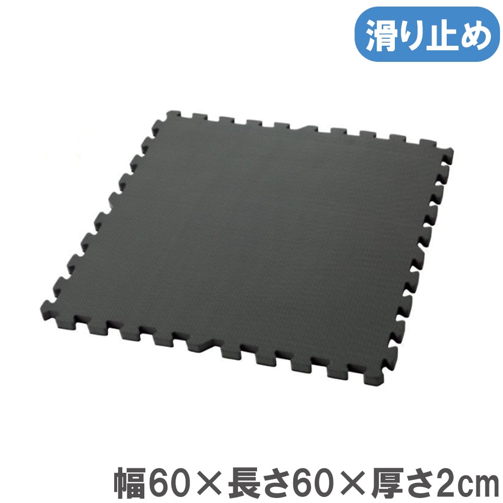 ジョイントマット60x60cm（16枚） すべりどめ 滑り止め サンドバッグ ebisu-japan_ck1675