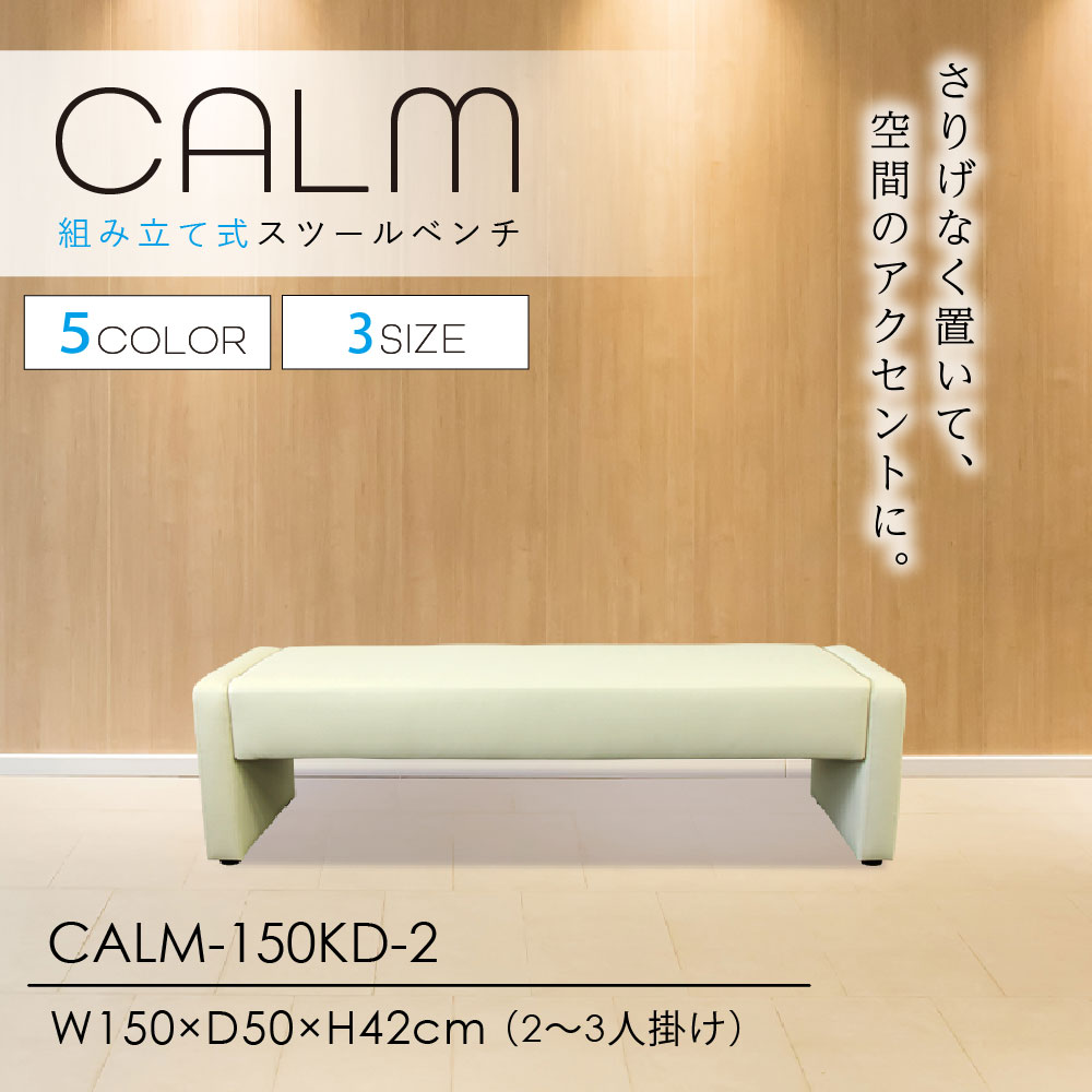 ロビーチェア 幅1500mm 3人掛け 2人掛け 長椅子 CALM-150KD-2（商品