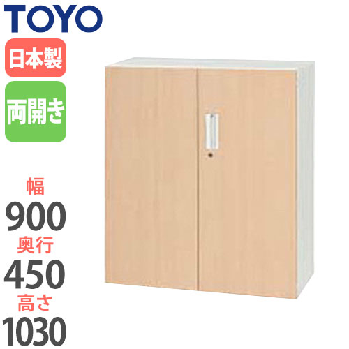 スチールキャビネット 両開き書庫 鍵付き 幅900×奥行450×高さ1030mm V945-11MH 東洋事務器工業