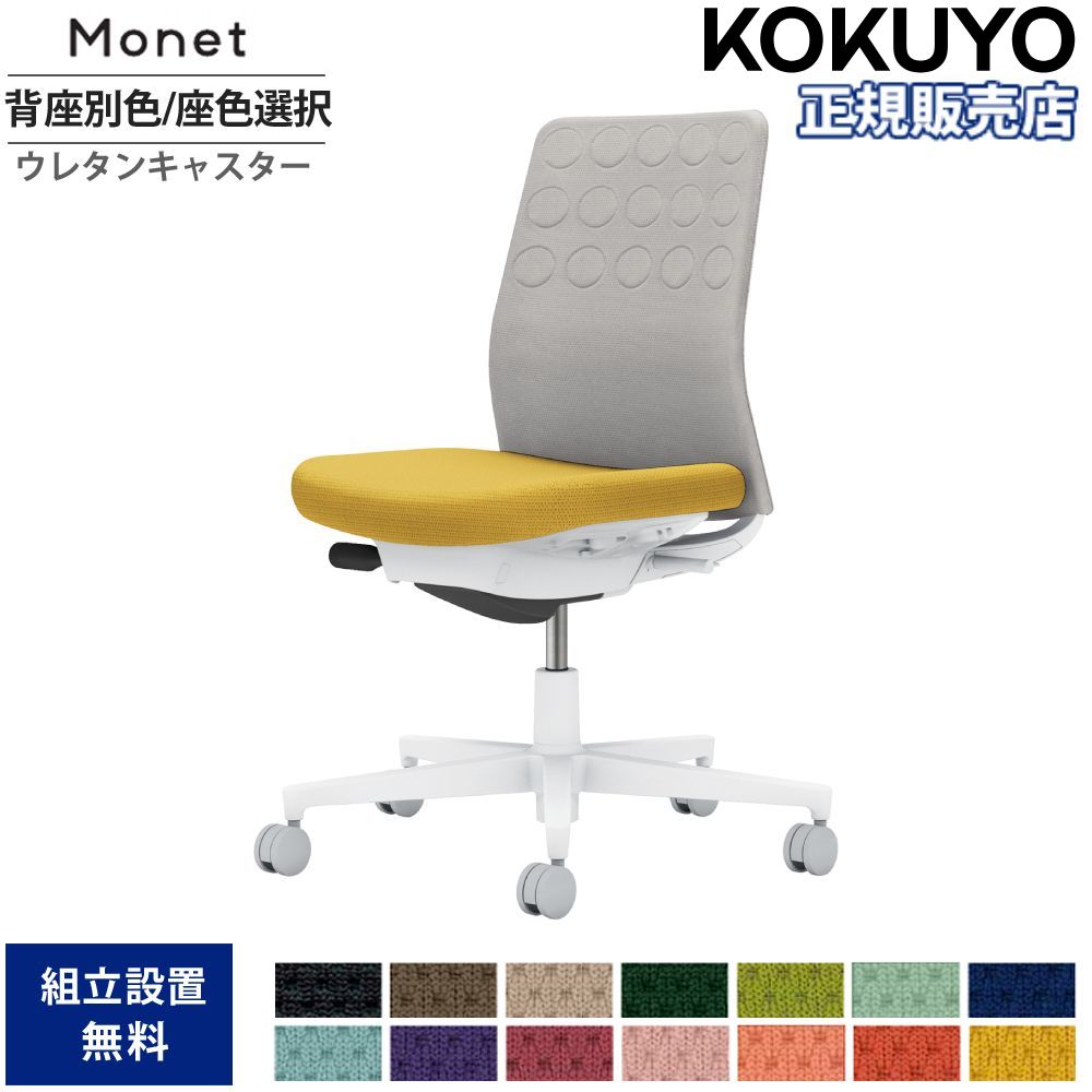 画像確認用。 KOKUYO（コクヨ） C03-B110___X1 オフィスチェア Monet＜モネット＞ 背